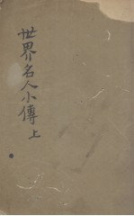 世界名人小传 上