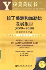拉丁美洲和加勒比发展报告 拉美的信息产业 2009-2010