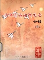 沈祖棻诗词研究会会刊 4
