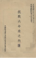 抗战六年来之内政