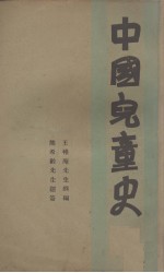 中国儿童史 3册