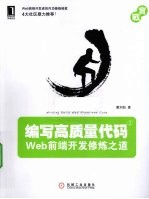编写高质量代码 Web前端开发修炼之道