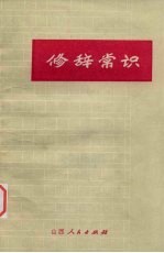修辞常识