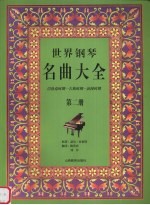 世界钢琴名曲大全 巴洛克时期-古典时期-浪漫时期 第2册