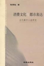 消费文化与都市表达 当代都市小说研究