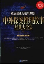 中外探案推理故事经典大全集 超值金版