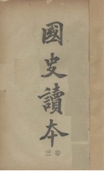 国史读本 卷3