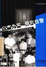 以案为鉴 毋忘自警:甬城领导干部腐败实案选编