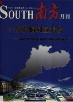 2006年广东省情调查报告 当前广东经济社会发展热点难点问题与对策