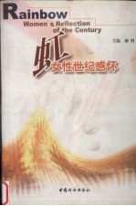 虹 女性世纪感怀