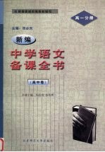 新编中学语文备课全书 高中卷 高一分册