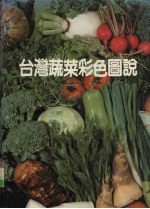 台湾蔬菜彩色图说