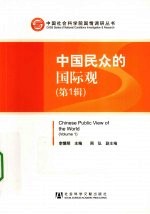 中国民众的国际观 第1辑