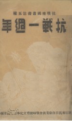 抗战一周年