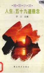 人生:五十九道悬念 袖珍小说