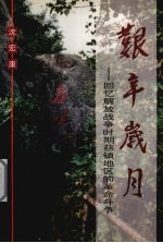 艰辛岁月 回忆解放战争时期慈镇地区的革命斗争