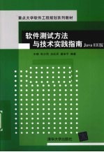 软件测试方法与技术实践指南 Java EE版