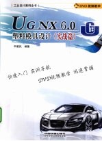 UG NX 6.0塑料模具设计 实战篇