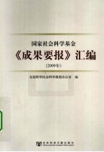国家社会科学基金《成果要报》汇编 2009年