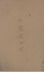 外蒙近世史