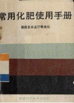 常用化肥使用手册