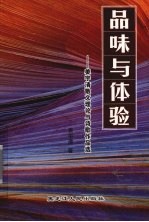 品味与体验 姜宇清散文理论与诗歌作品选