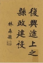 复兴途上之县政建设