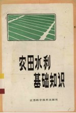 农田水利基础知识