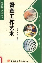督查工作艺术