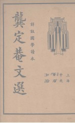 龚定盦文选 详注国学读本