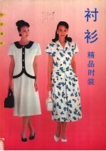 精品时装 衬衫