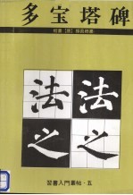 多宝塔碑 楷书