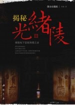 揭秘光绪陵 崇陵地下宫殿清理之谜