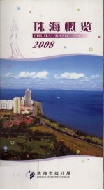 珠海概况 2008