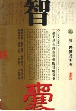 智囊:一部毛泽东终生珍爱的谋略奇书