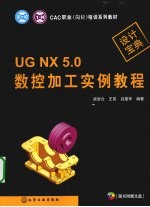 UGNX5.0数控加工实例教程
