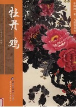 牡丹 鸡
