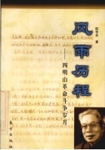 风雨历程:四明山革命斗争岁月