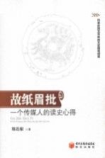 故纸眉批 一个传媒人的读史心得