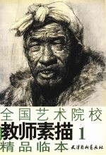 全国艺术院校教师素描精品临本 1