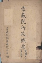 蒙藏院行政概要 民国五年至七年