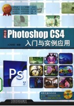 Photoshop CS4入门与实例应用 中文版