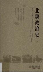 北魏政治史 2