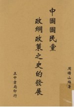 中国国民党政纲政策之史的发展