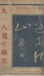 九一八周年痛史 上 东北沦陷纪实