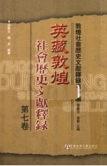 英藏敦煌社会历史文献释录 第7卷