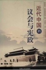 近代中国的议会与宪政