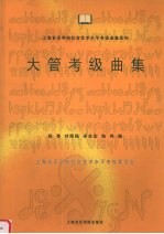 大管考级曲集