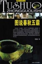 图说春秋五霸
