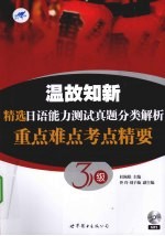 温故知新精选日语能力测试真题分类解析重点难点考点精要 3级